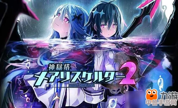 深度解析《神狱塔断罪玛丽2》：剧情跌宕，游戏体验如何？