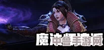 暗黑不朽法师：深度玩法技巧与心得，助你成为不朽魔法师之巅！