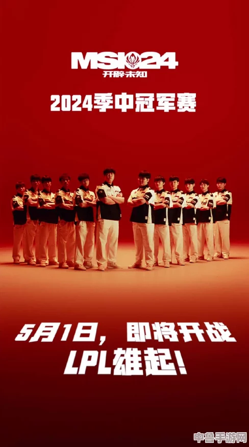 LOL 2024 MSI季中巅峰对决，5月8日17点燃情开战！