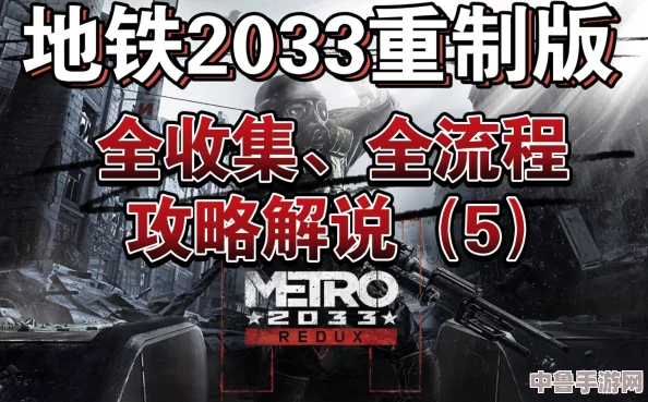 深入地铁2033：终极攻略秘籍&全流程探索专区，解锁末日生存奥秘！