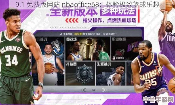 九幺网站nbaoffice68:篮球梦想起飞,一键开启你的NBA传奇之旅 九幺网站nbaoffice68:篮球梦想起飞,一键开启你的NBA传奇之旅