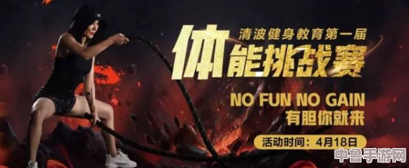 激情燃烧！挑战极限！XXXXXXX18一20 谁将成为最后的王者？