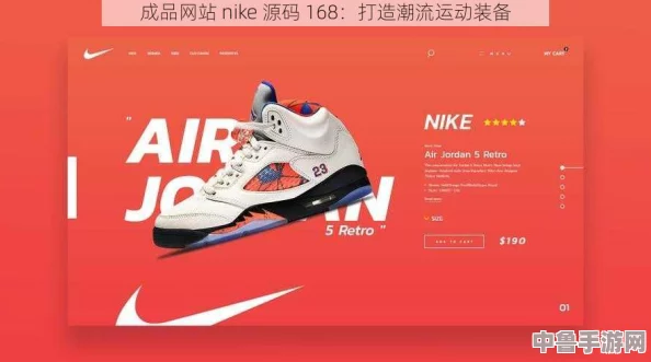 九幺网站nike源码免费，玩转潮流运动风，一键获取不用愁