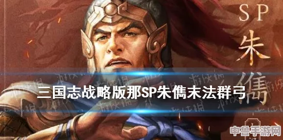 三国志战略版:群弓sp袁绍朱儁沮授战法搭配,制霸战场的制胜法则 三国志战略版:群弓sp袁绍朱儁沮授战法搭配,制霸战场的制胜法则