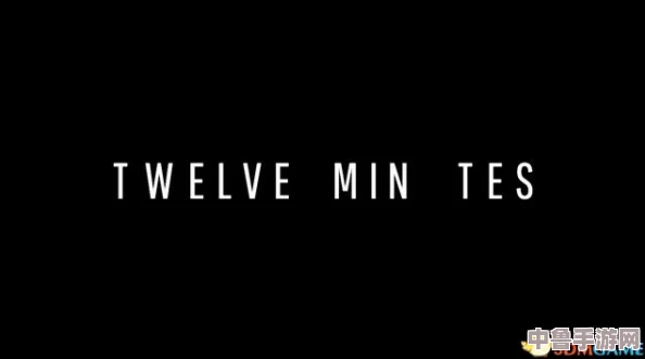 《十二分钟》:全结局解锁条件与深度剧情走向解析! 《十二分钟》:全结局解锁条件与深度剧情走向解析!