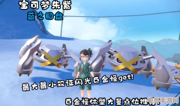 宝可梦朱紫：蓝之圆盘高效刷闪巨金怪必去之地推荐！