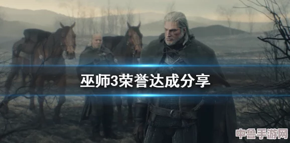 《巫师3》天长地久任务全攻略：如何达成永恒羁绊的详尽步骤！