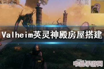 深度解锁Valheim英灵神殿:全攻略秘籍与探索专区,助你称霸北欧神界! 深度解锁Valheim英灵神殿:全攻略秘籍与探索专区,助你称霸北欧神界!