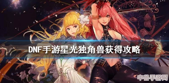 2023年最新攻略：如何轻松获取DNF星光独角兽！