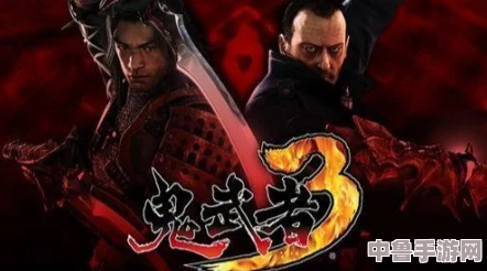 鬼武者3终极攻略宝典：解锁全剧情，掌握绝密技巧与秘籍专区！