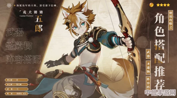 《原神》五郎圣遗物搭配指南：顶级套装推荐，助力你的战狼更威猛！
