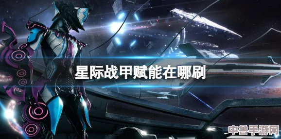 星际战甲高效赋能速刷秘籍，快速提升战力必备攻略！