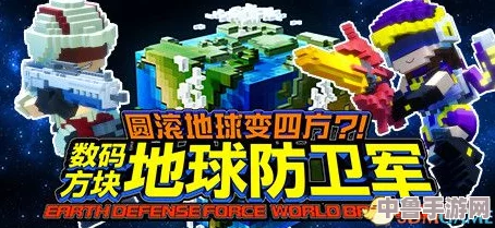 《数码方块地球防卫军2》深度攻略：解锁全关卡秘籍，成为最强守护者！