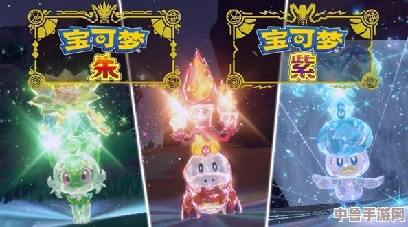 探索《宝可梦朱紫》独家限定，珍稀精灵震撼登场！