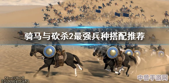 骑马与砍杀2：步兵VS骑兵强度深度排行，谁主沉浮？