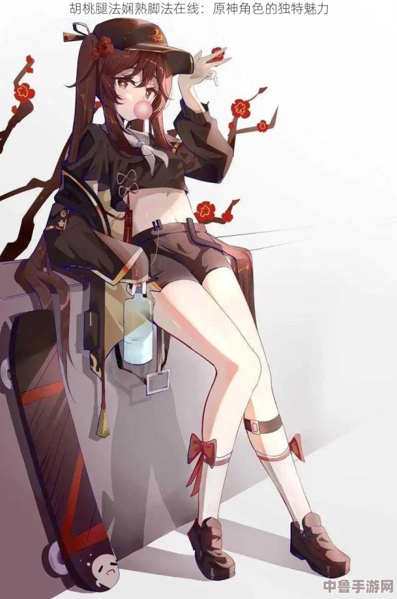 胡桃腿法娴熟脚法在线，创新技艺带你领略绝妙的足部灵动之美与独到见解
