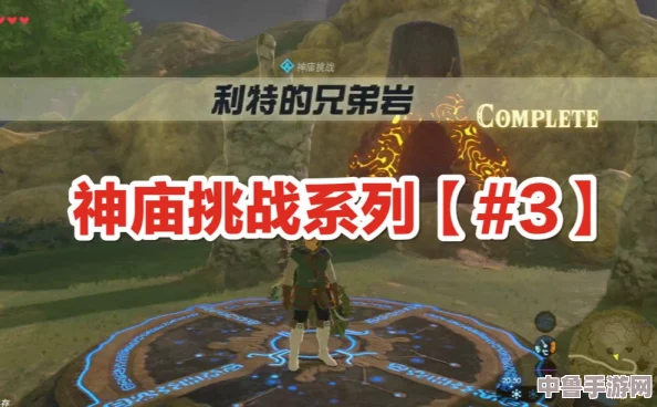 《塞尔达传说:荒野之息》兄弟岩神庙,解锁神秘入口的终极攻略! 《塞尔达传说:荒野之息》兄弟岩神庙,解锁神秘入口的终极攻略!