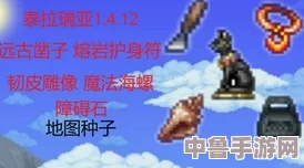 泰拉瑞亚1.4攻略：熔岩护身符高效获取方法与技巧！