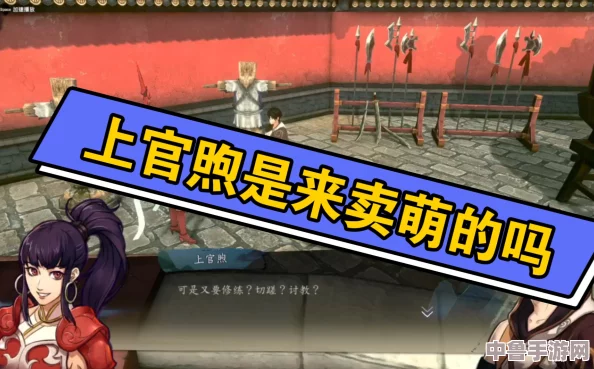 《侠之道》深度探索：上官煦2阶好感解锁，全人物分支剧情视频盛宴！