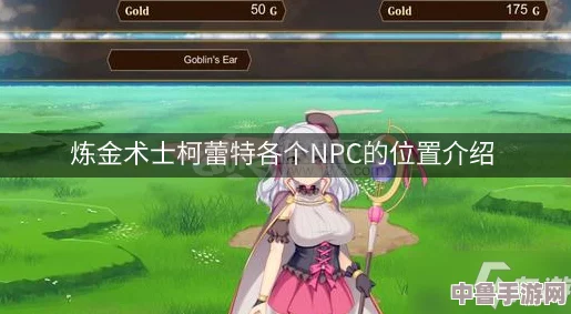 深入探索！炼金术士柯蕾特全任务攻略与流程指南，解锁所有挑战秘籍！