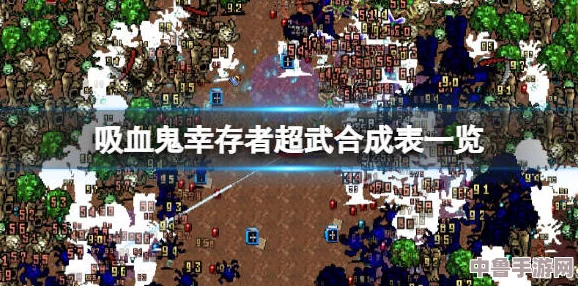 吸血鬼幸存者0.6.1：超武合成秘籍与完整合成表大公开！