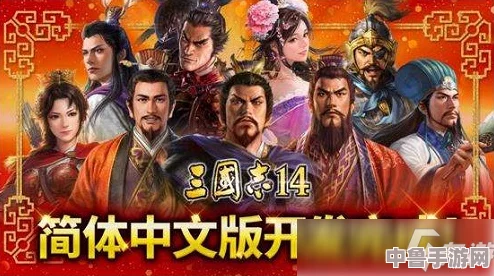 解锁三国志14试玩版中文之旅：详细汉化补丁安装与使用指南