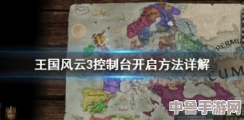 王国风云3：控制台开启秘籍与高效操作技巧