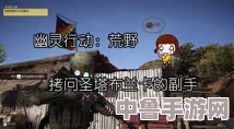 解决《幽灵行动：荒野》频繁闪退，畅享游戏不中断的终极攻略！