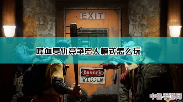 双人并肩，《喋血复仇》激爽合作模式全攻略！