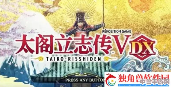 《太阁立志传5DX》深度攻略秘籍大放送：V版全解锁策略，打造你的战国传奇！