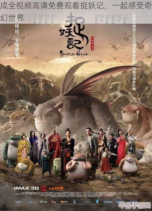 成全世界免费高清观看：观众深感震撼，精彩内容带来前所未有的视觉盛宴！