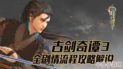 【详尽解析】古剑奇谭三：普通难度剧情全流程视频攻略，助你轻松通关每一章！