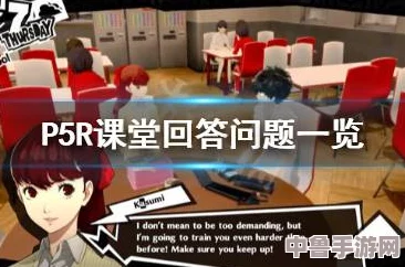 《女神异闻录5皇家版》课堂谜题，全攻略答案助你成为学霸级玩家！