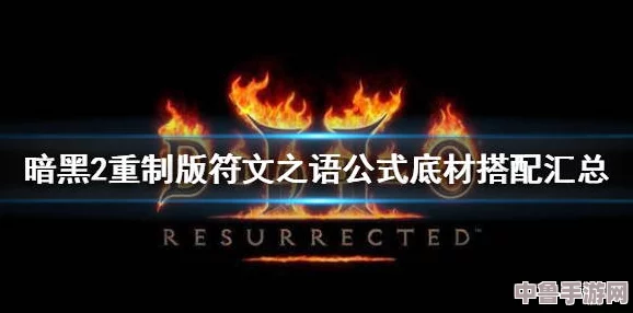 暗黑破坏神2重制版：打造凤凰符文之语的终极制作方法分享！