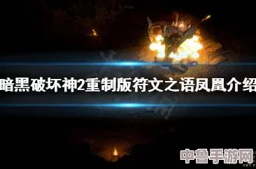 暗黑破坏神2重制版：打造凤凰符文之语的终极制作方法分享！