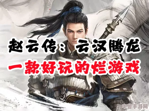 赵云传：云汉腾龙绝世秘籍，武勇无双的征战之道！