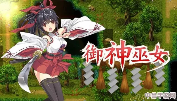 深度御神巫女全攻略秘籍，专享通关技巧与隐藏剧情探索区