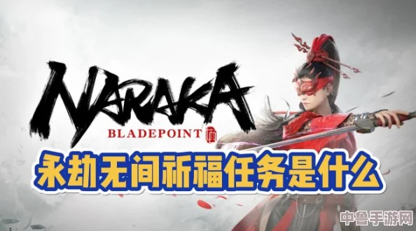 《永劫无间》神秘祈福任务：解锁专属福祉，探寻无尽奇遇！
