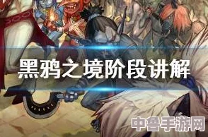 黑鸦之境:一阶段与二阶段的深层含义与挑战解析 黑鸦之境:一阶段与二阶段的深层含义与挑战解析