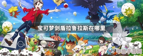 探秘阿尔宙斯：拉鲁拉丝神秘栖息地全，位置指南一网打尽！