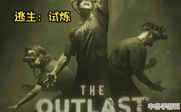 逃生试炼：联机模式深度玩法与策略指南！