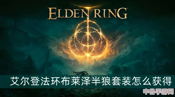 艾尔登法环:布莱泽套装全攻略,一键解锁炫酷装备方法! 艾尔登法环:布莱泽套装全攻略,一键解锁炫酷装备方法!