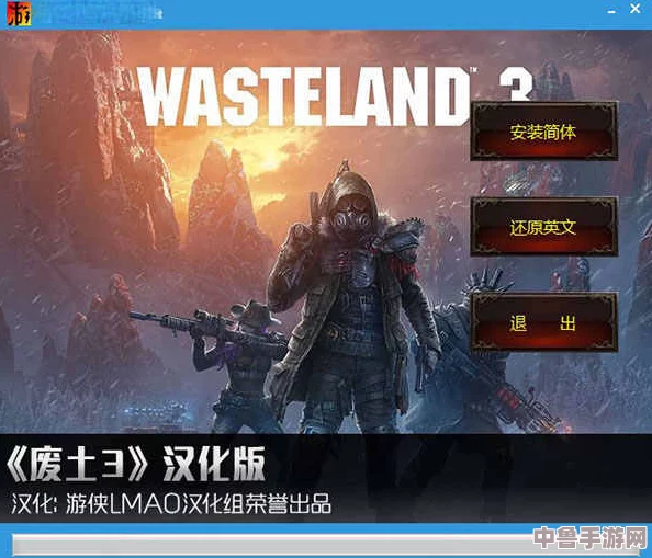《废土3》无中文？一键解锁中文畅玩秘籍大公开！