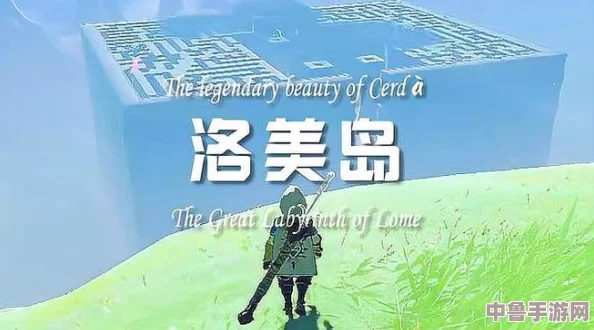 探索《塞尔达传说》洛美岛全攻略:隐秘岛屿的奇幻之旅与通行秘诀! 探索《塞尔达传说》洛美岛全攻略:隐秘岛屿的奇幻之旅与通行秘诀!
