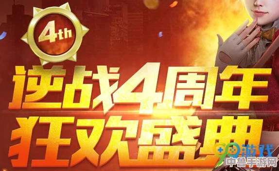逆战燃情十二载,周年庆盛典狂欢来袭! 逆战燃情十二载,周年庆盛典狂欢来袭!